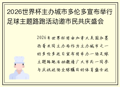 2026世界杯主办城市多伦多宣布举行足球主题路跑活动邀市民共庆盛会