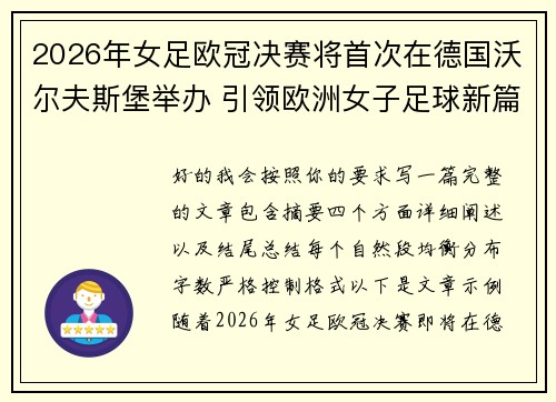2026年女足欧冠决赛将首次在德国沃尔夫斯堡举办 引领欧洲女子足球新篇章
