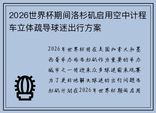 2026世界杯期间洛杉矶启用空中计程车立体疏导球迷出行方案