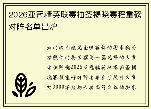 2026亚冠精英联赛抽签揭晓赛程重磅对阵名单出炉