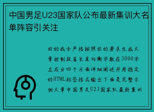 中国男足U23国家队公布最新集训大名单阵容引关注