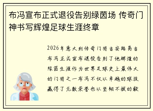 布冯宣布正式退役告别绿茵场 传奇门神书写辉煌足球生涯终章
