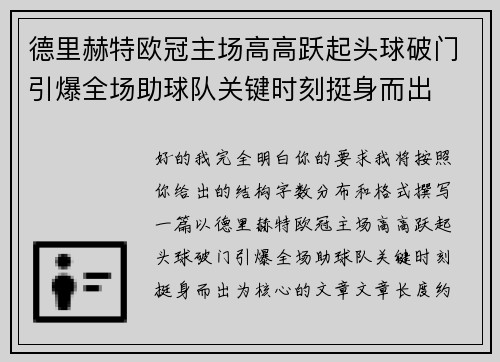 德里赫特欧冠主场高高跃起头球破门引爆全场助球队关键时刻挺身而出
