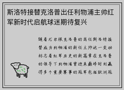 斯洛特接替克洛普出任利物浦主帅红军新时代启航球迷期待复兴