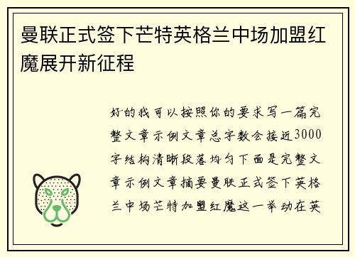 曼联正式签下芒特英格兰中场加盟红魔展开新征程