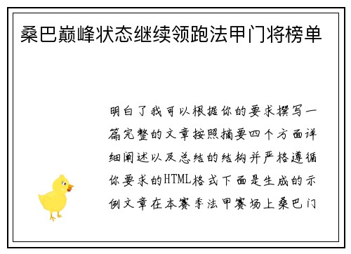 桑巴巅峰状态继续领跑法甲门将榜单