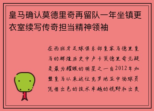 皇马确认莫德里奇再留队一年坐镇更衣室续写传奇担当精神领袖