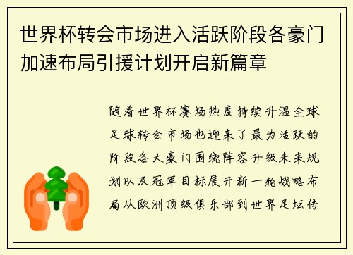 世界杯转会市场进入活跃阶段各豪门加速布局引援计划开启新篇章